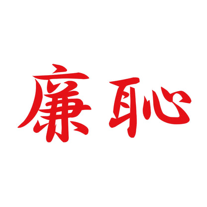 廉恥 8