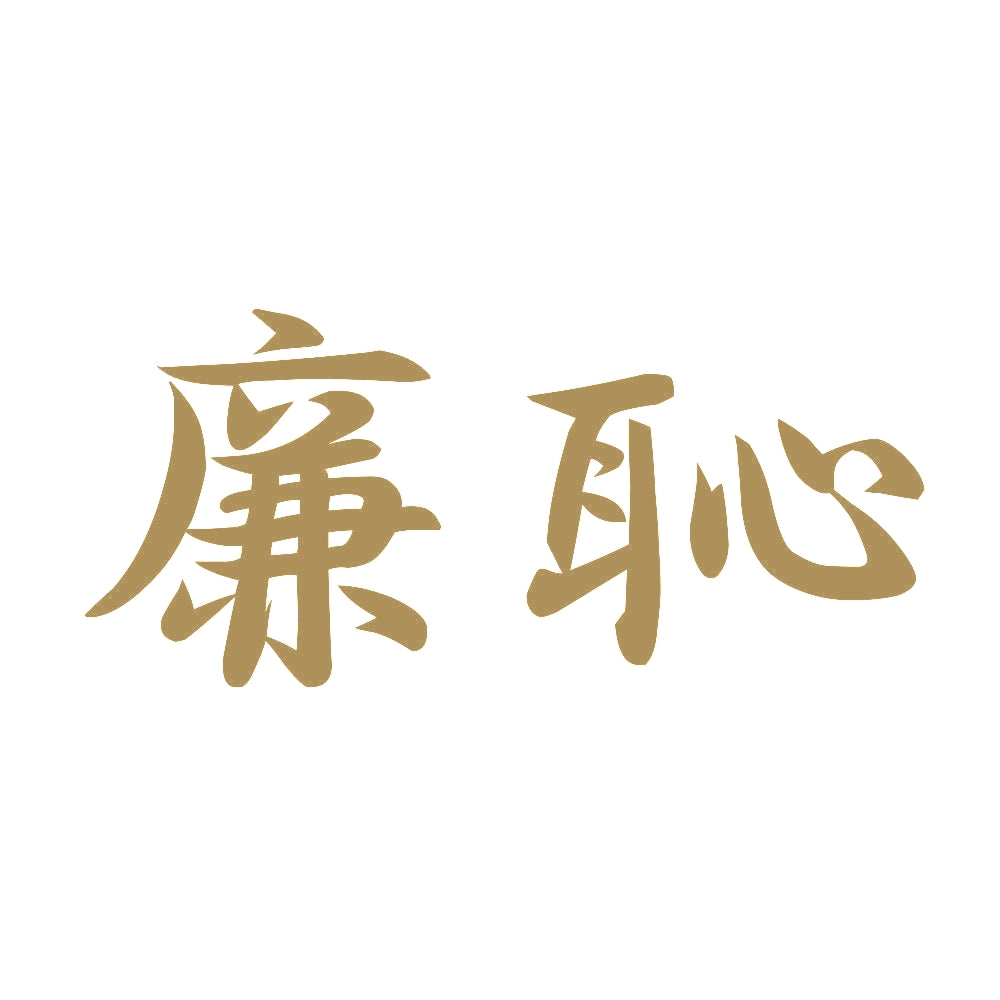廉恥 9