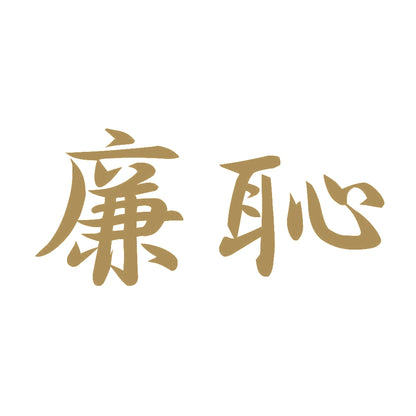 廉恥 9