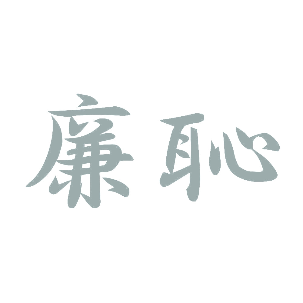 廉恥 10