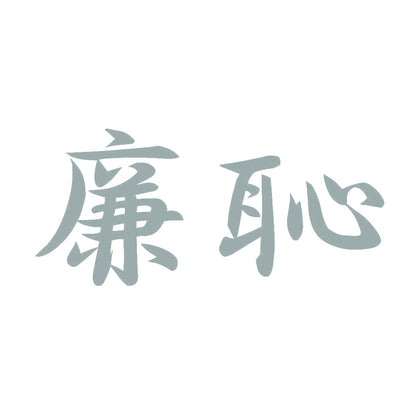廉恥 10