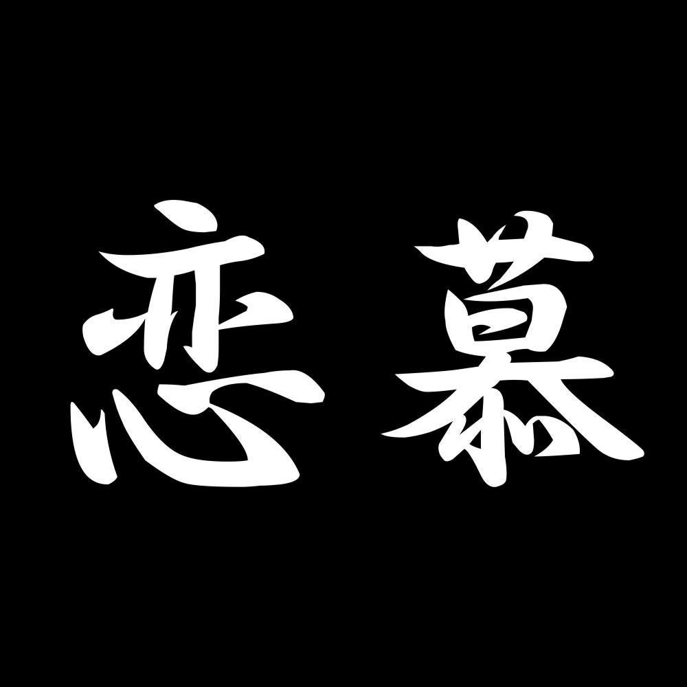 恋慕 7