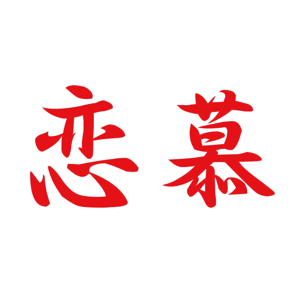 恋慕 8