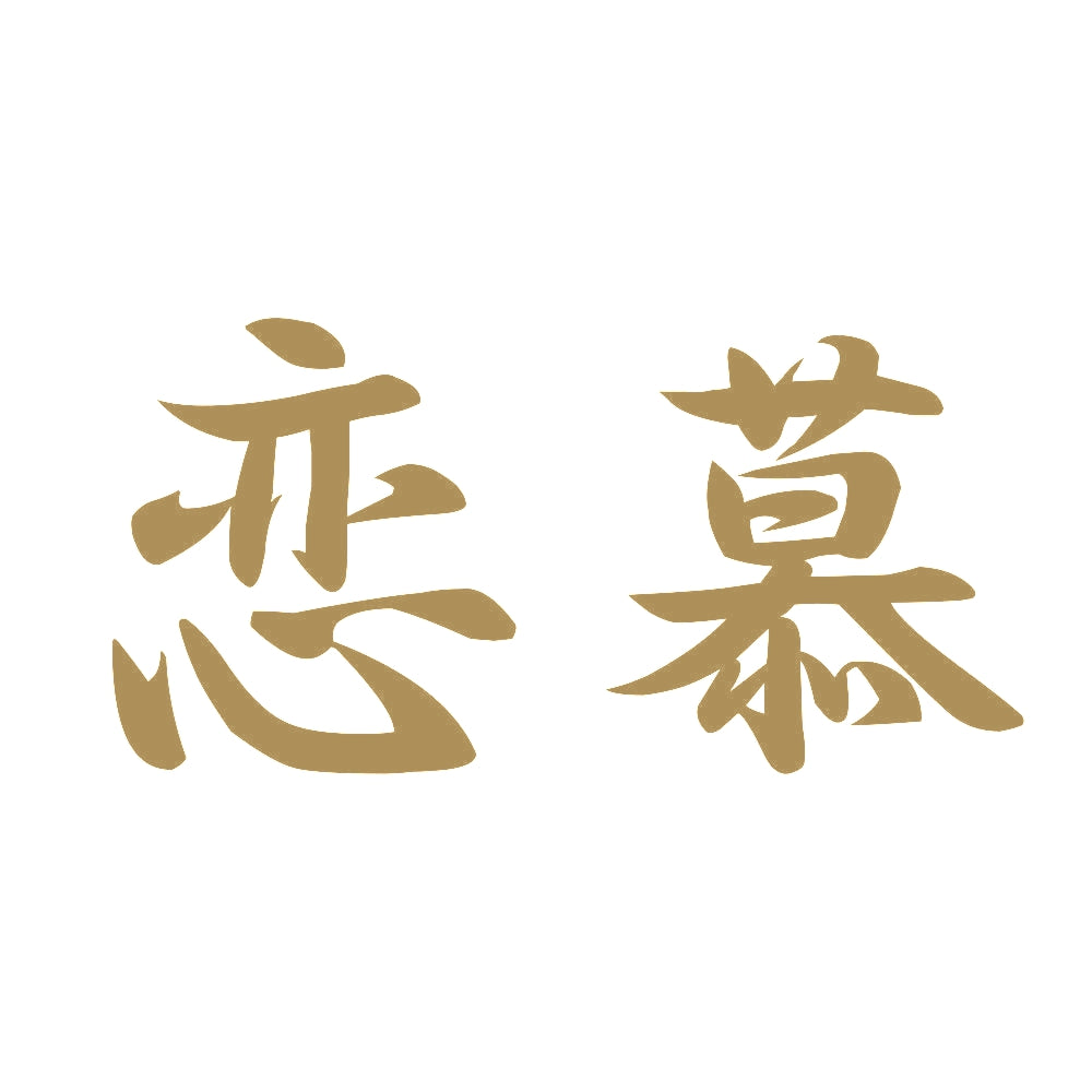 恋慕 9