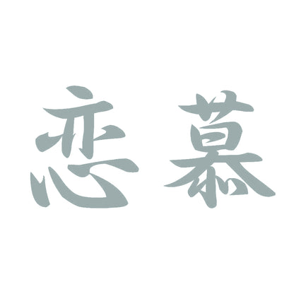 恋慕 10