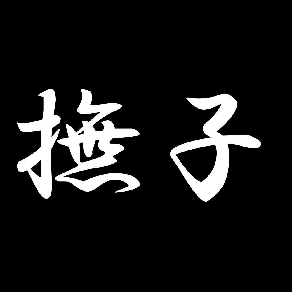 撫子 7
