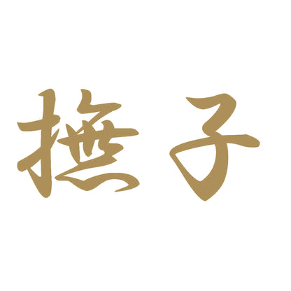 撫子 9