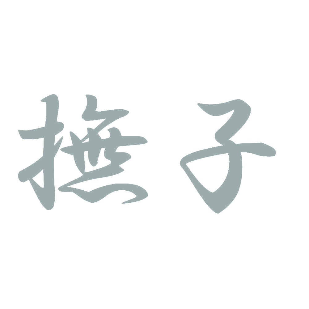 撫子 10
