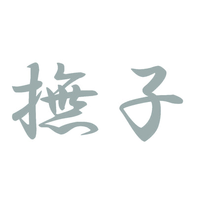 撫子 10