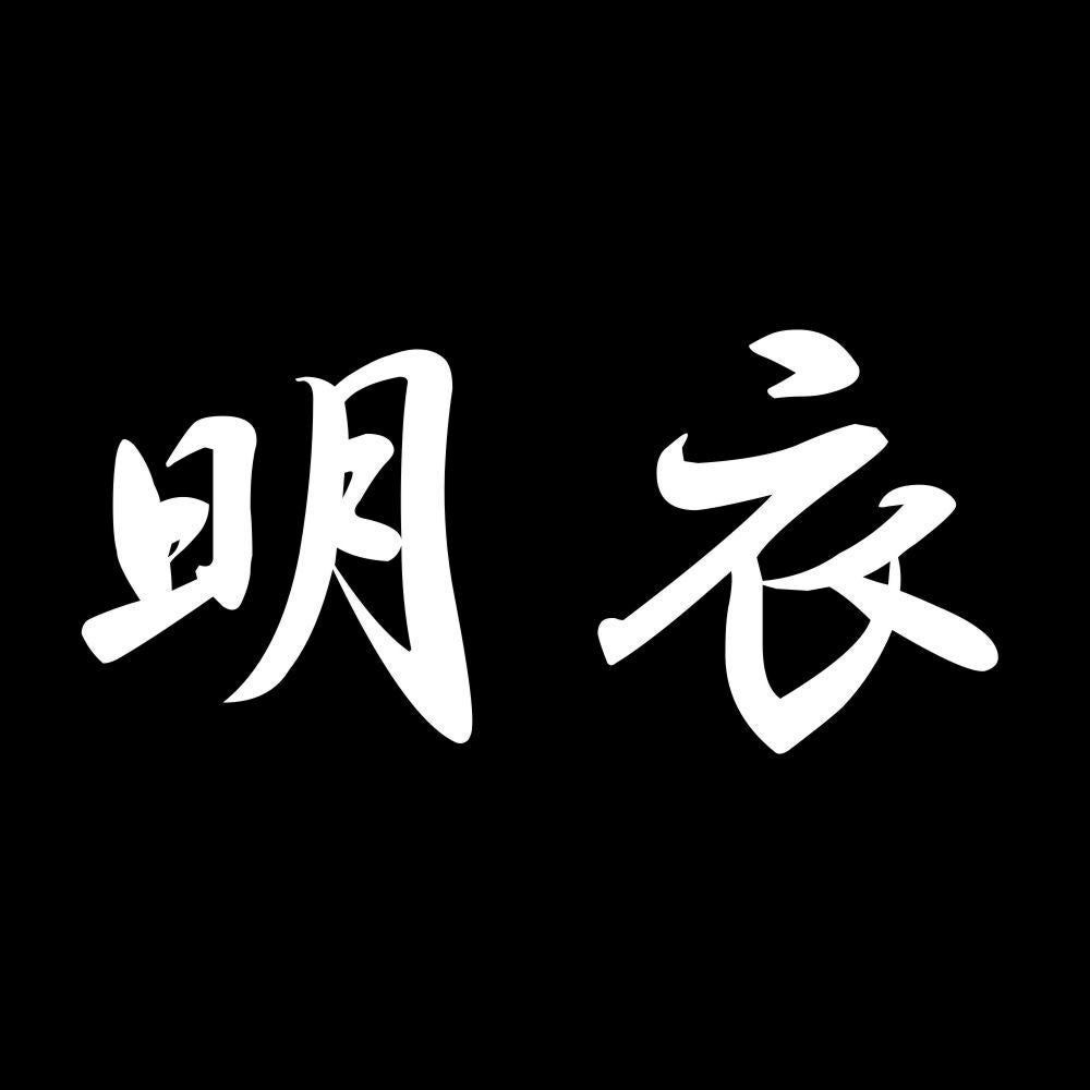 明衣 7