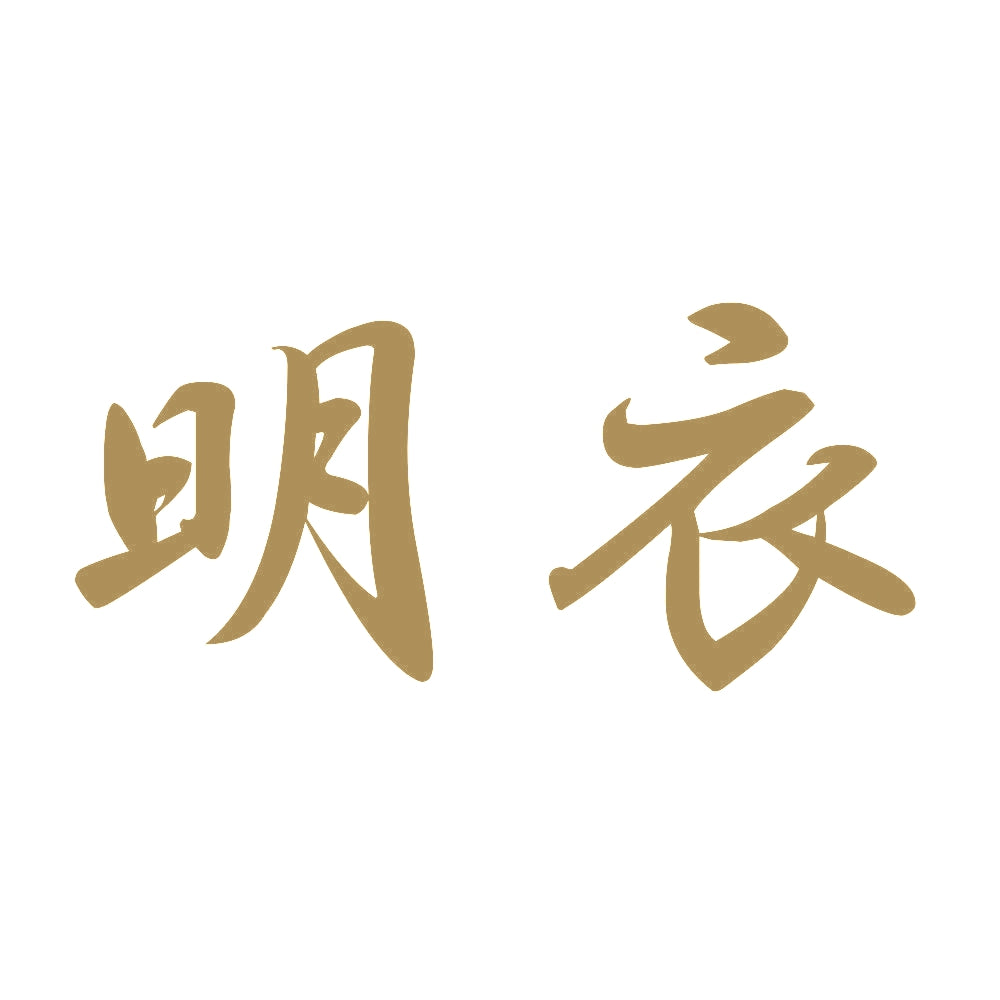 明衣 9