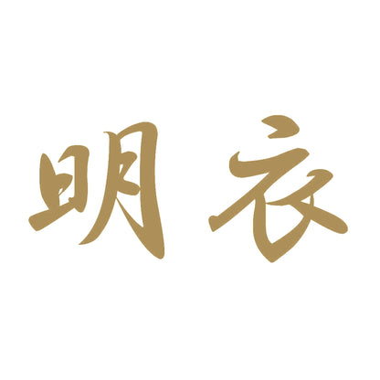 明衣 9