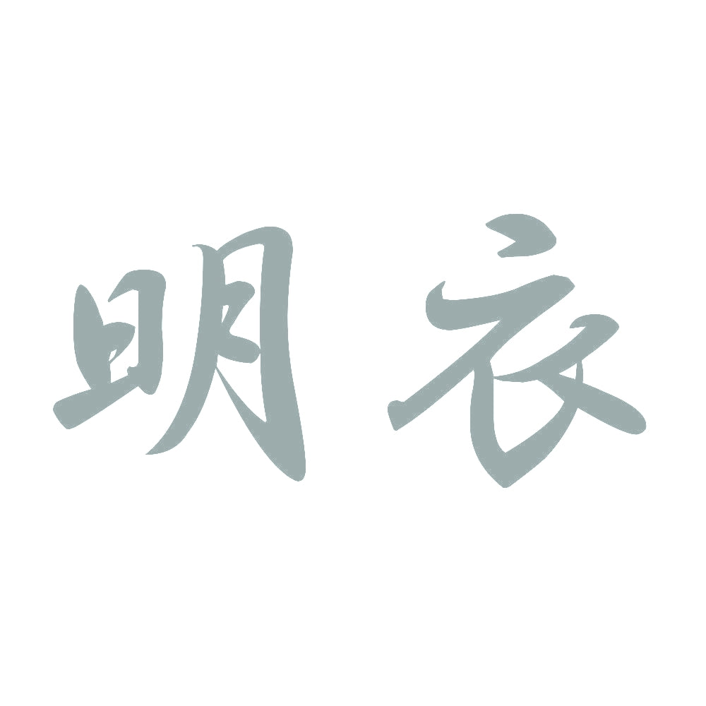 明衣 10