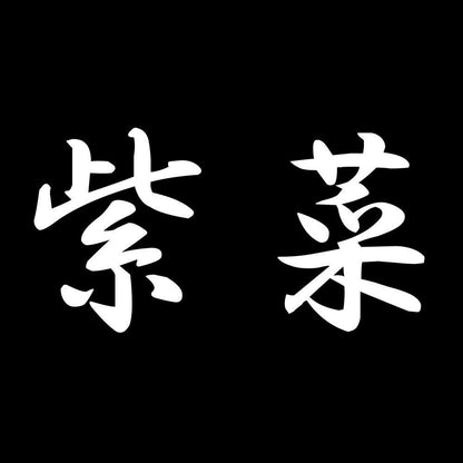 紫菜 7