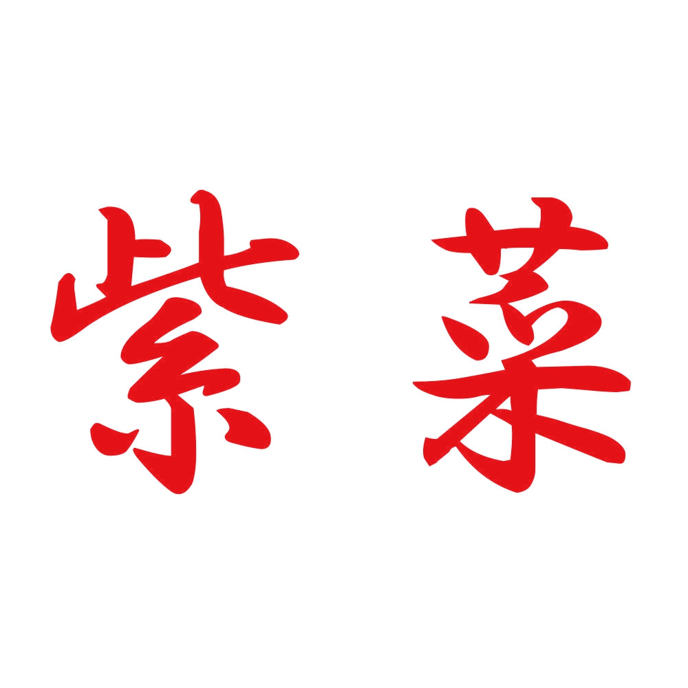 紫菜 8