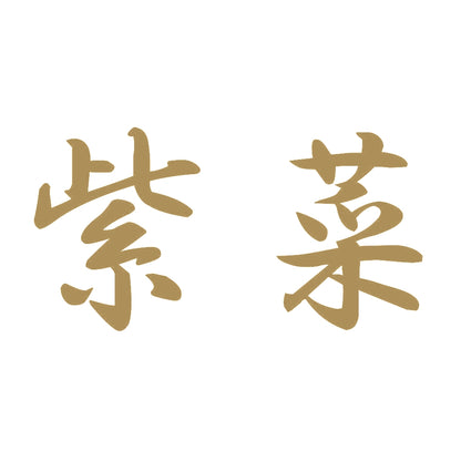 紫菜 9