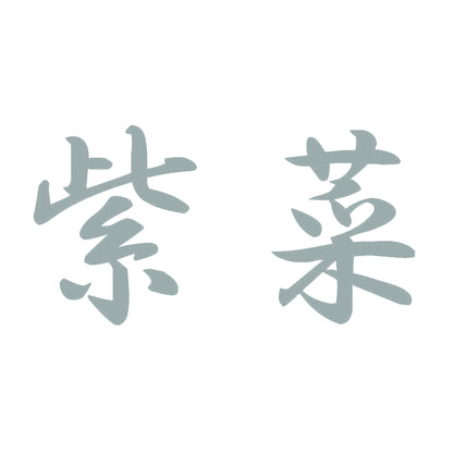 紫菜 10