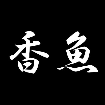 香魚 7