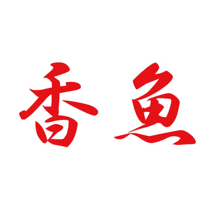 香魚 8