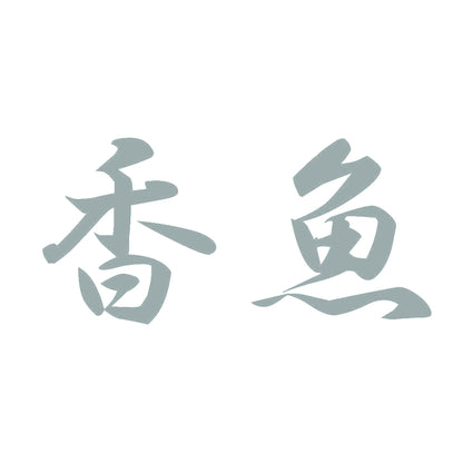香魚 10