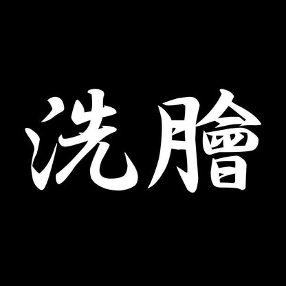 洗膾 7