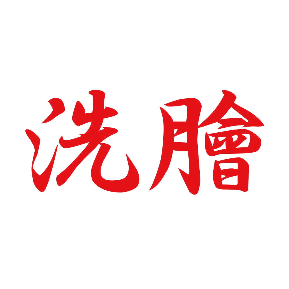 洗膾 8