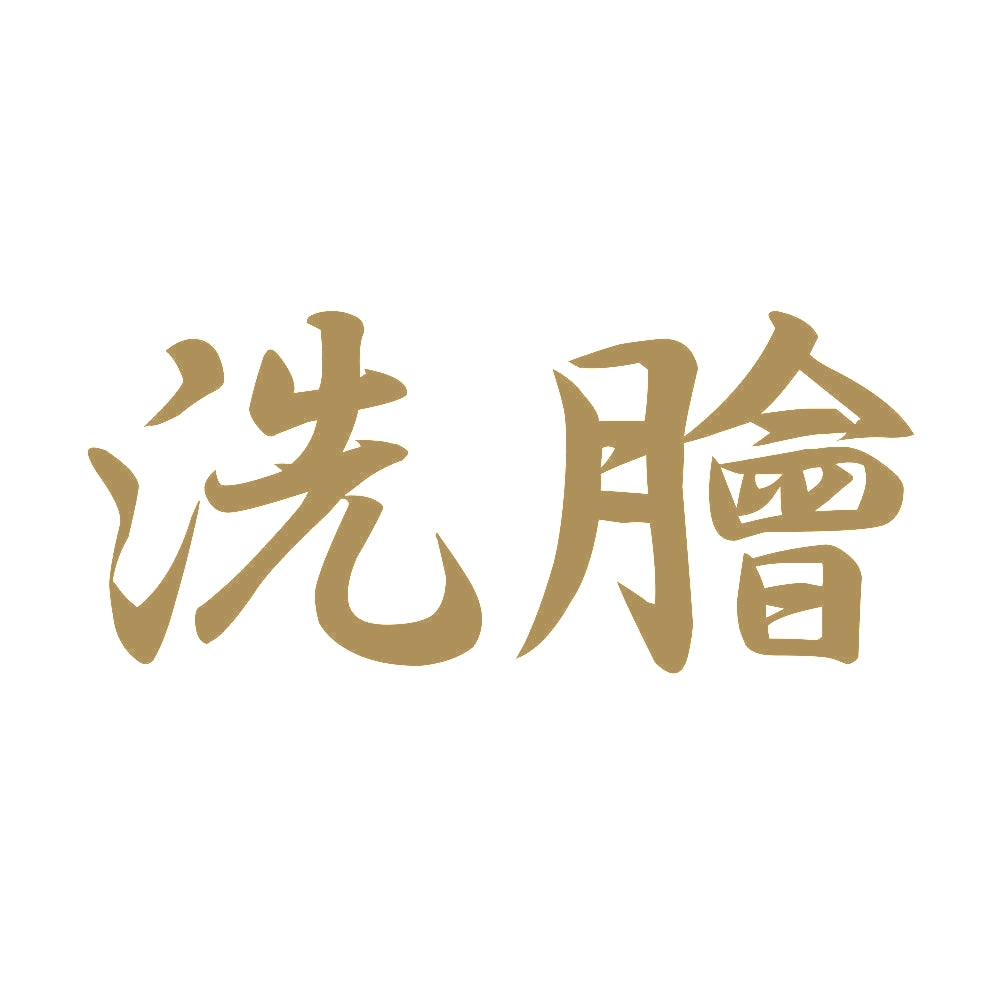 洗膾 9