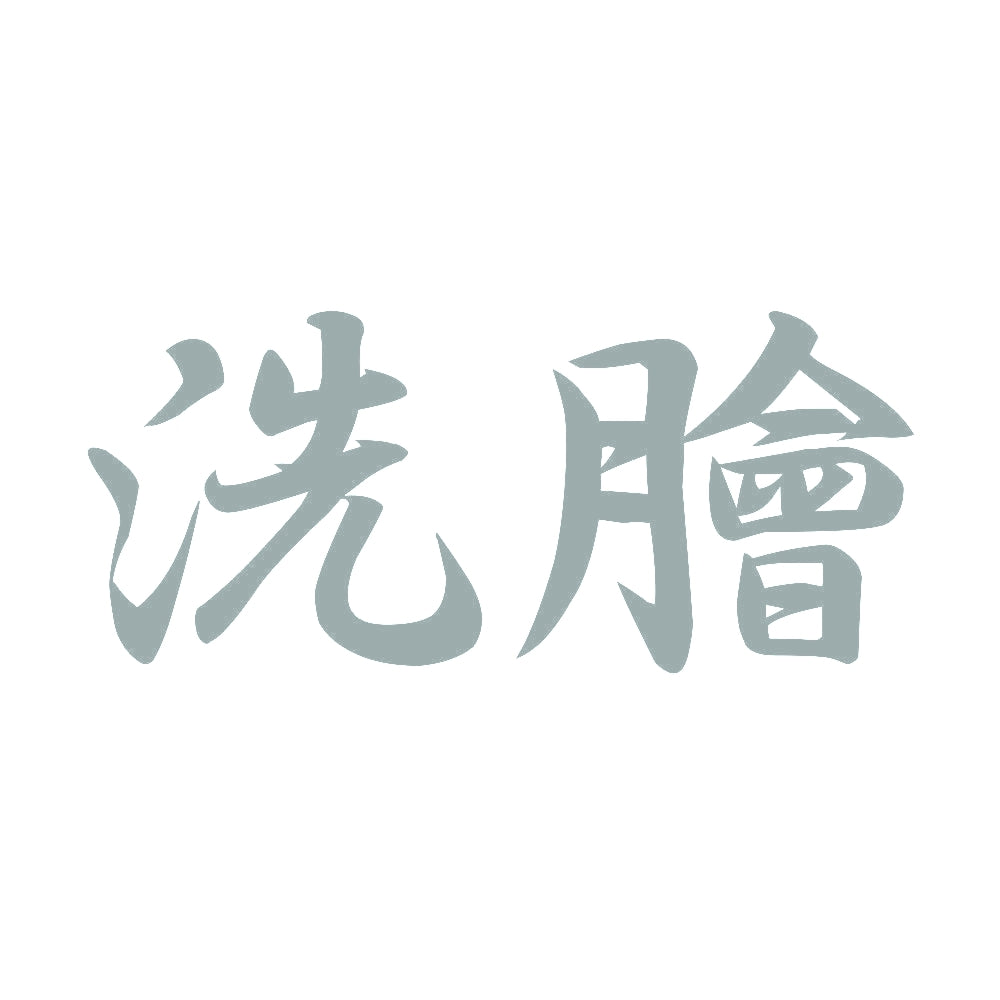 洗膾 10