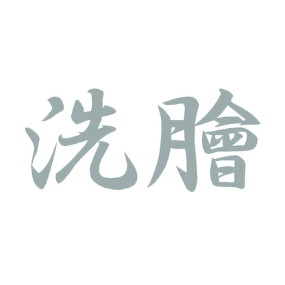 洗膾 10