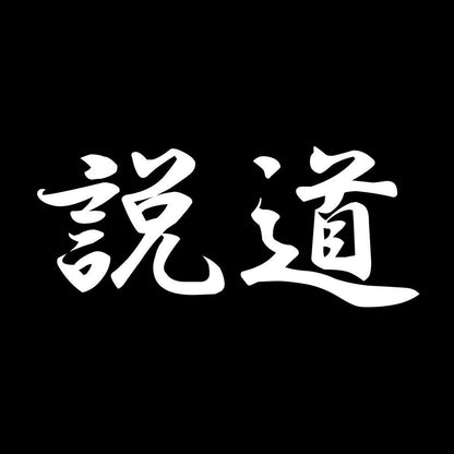 説道 7