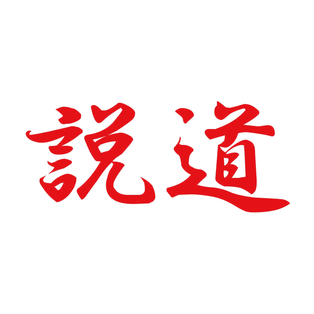 説道 8