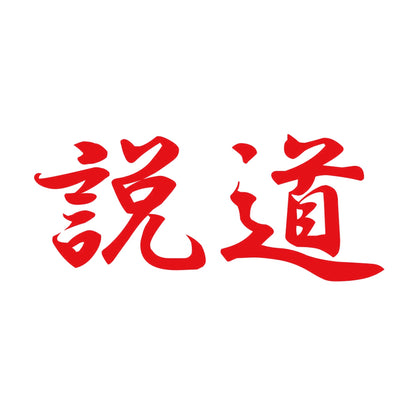説道 8