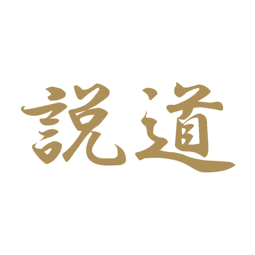 説道 9