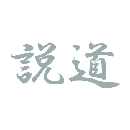 説道 10