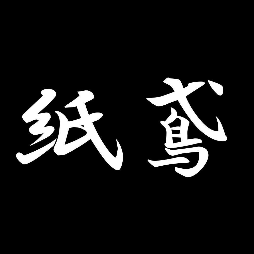 紙鳶 7