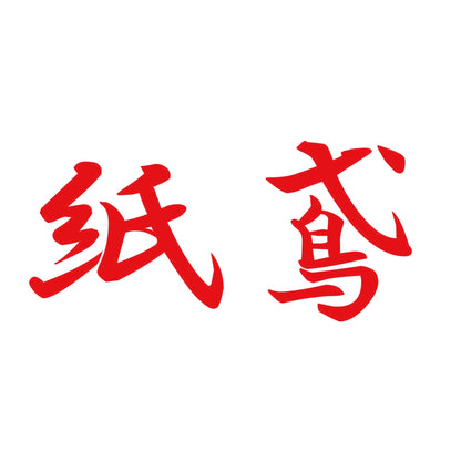 紙鳶 8