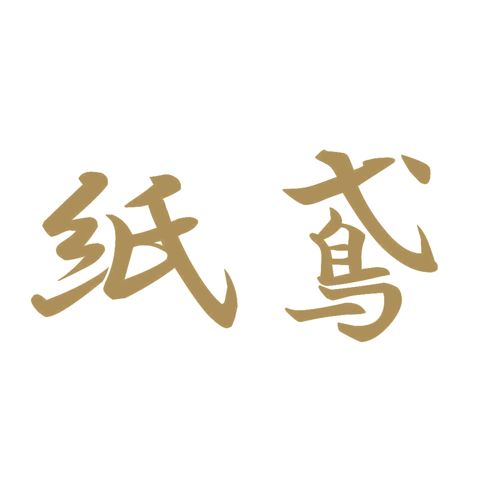 紙鳶 9