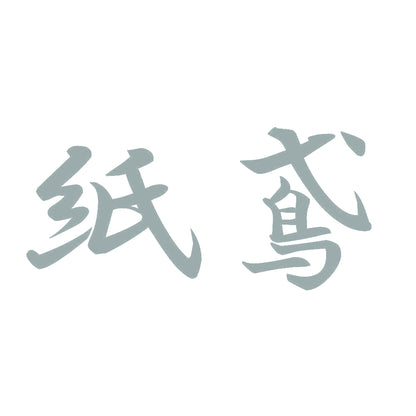 紙鳶 10