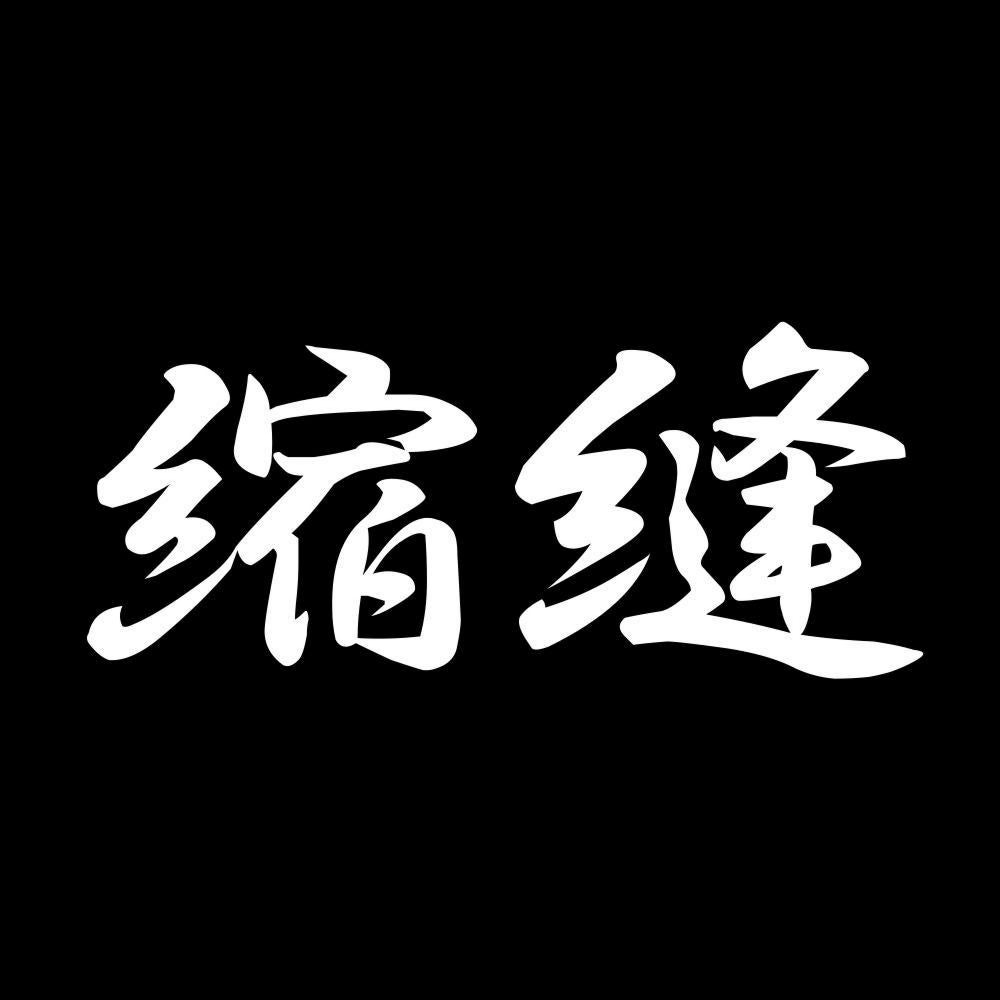 縮縫 7