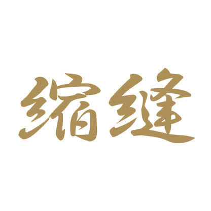 縮縫 9