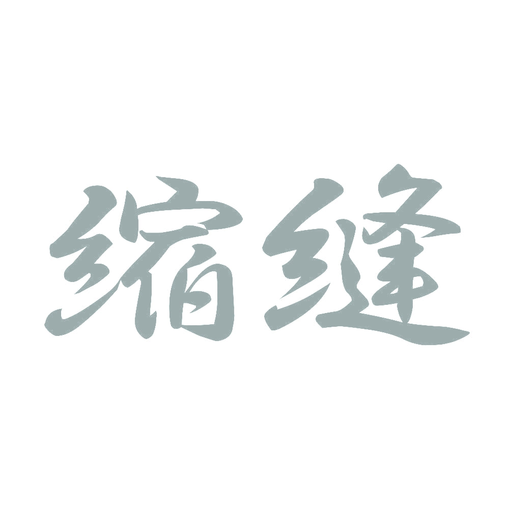 縮縫 10