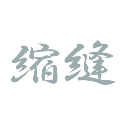 縮縫 10