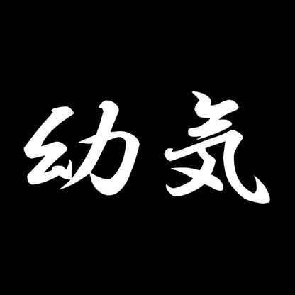 幼気 7