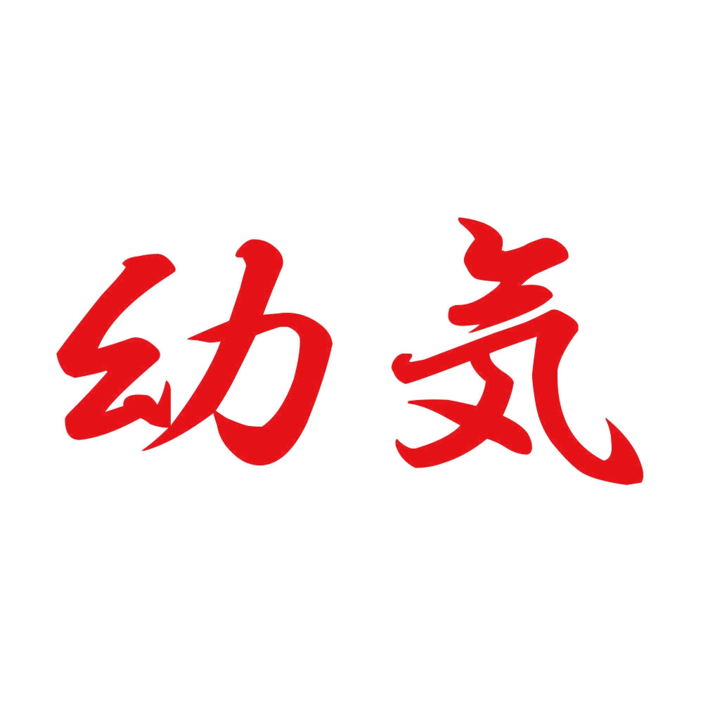 幼気 8