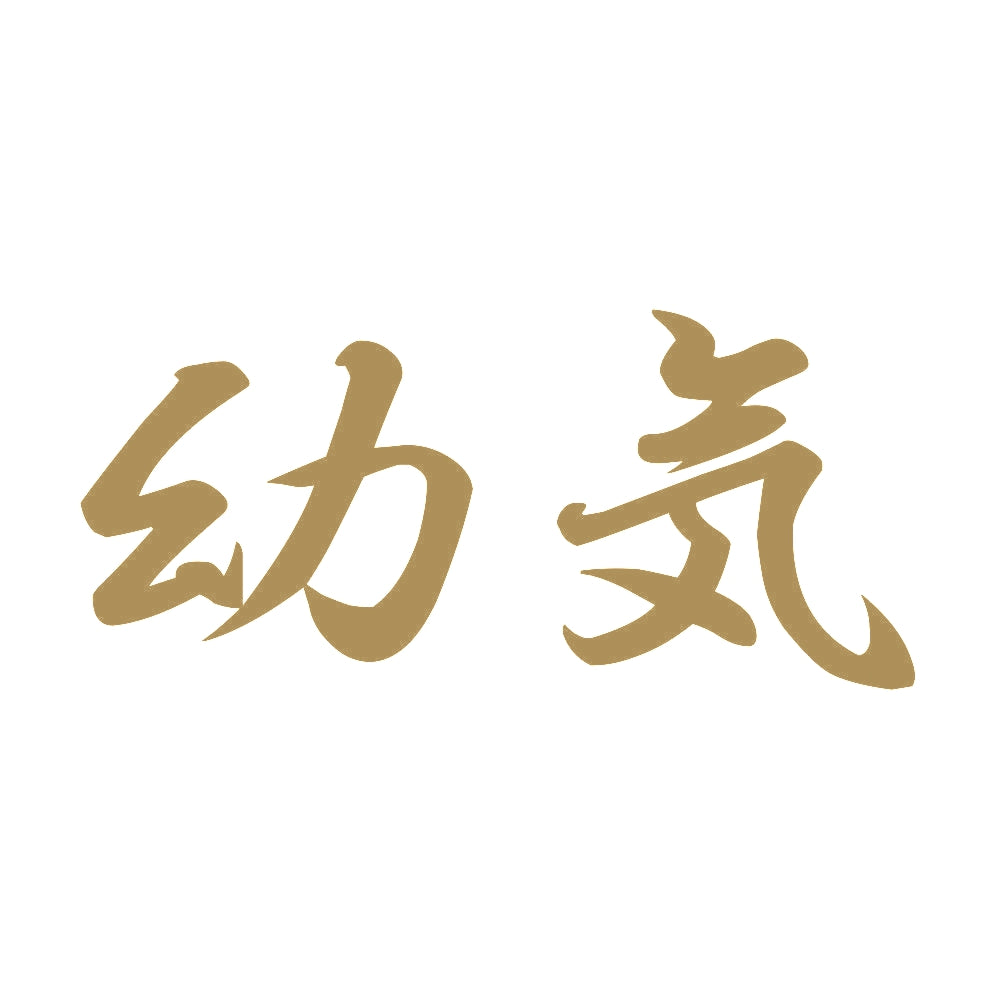 幼気 9