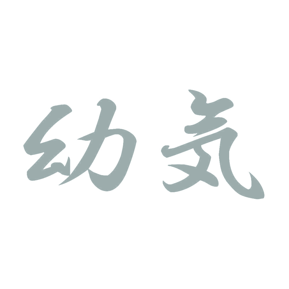 幼気 10