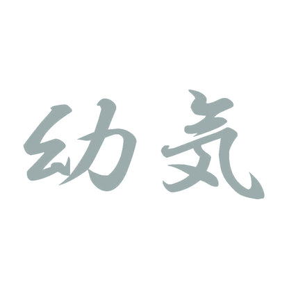 幼気 10