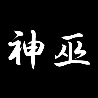 神巫 7