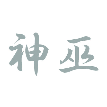 神巫 10