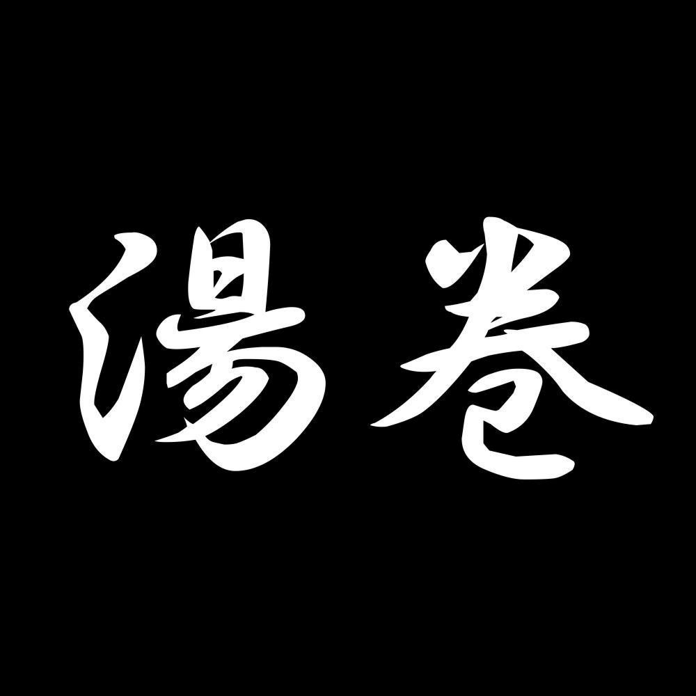湯巻 7